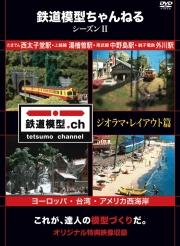 鉄道模型ちゃんねる シーズン2 ジオラマ・レイアウト篇 [ (趣味/教養) ]