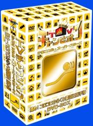 TVチャンピオン　テクニカル・スーパースターズ　コロコロからくり装置王選手権　DVD-BOX
