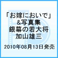 DVD「お嫁においで」&写真集 銀幕の若大将 加山雄三 YUZO KAYAMA THE TOHO YEARS 1960-1972