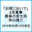 DVD「お嫁においで」&写真集 銀幕の若大将 加山雄三 YUZO KAYAMA THE TOHO YEARS 1960-1972 [ 加山雄三 ]