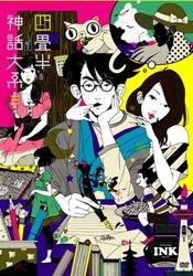 四畳半神話大系3 【Blu-ray】 [ 森見登美彦 ]