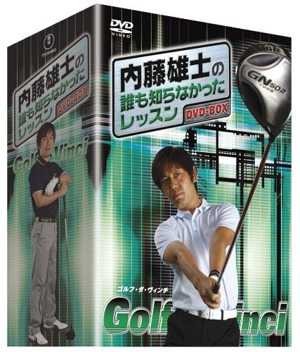 内藤雄士の誰も知らなかったレッスン～GOLF・ダ・ヴィンチ～ DVD-BOX [ 内藤雄士 ]