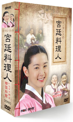 イ・ヨンエの宮廷料理人 ドラマで学ぶ韓国料理