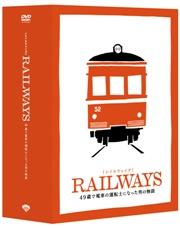 RAILWAYS【レイルウェイズ】 【初回生産限定】