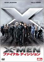 X－MEN：ファイナル　ディシジョン　特別編
