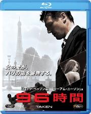96時間【Blu-ray】