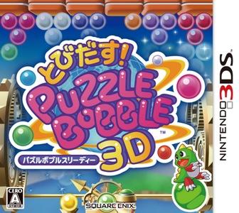 とびだす!パズルボブル3D