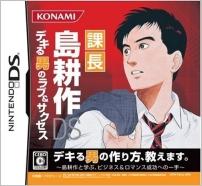 課長 島耕作DS デキる男のラブ&サクセス