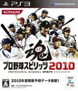 プロ野球スピリッツ2010　PS3版　【KONAMI パワプログッズプレゼント抽選対象】