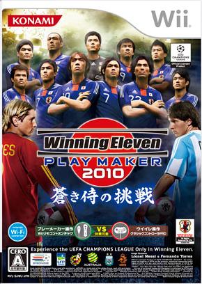 ウイニングイレブン プレーメーカー2010 蒼き侍の挑戦 【Wii】