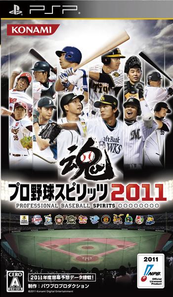 プロ野球スピリッツ2011 PSP版の画像