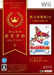 桃太郎電鉄16　北海道大移動の巻！