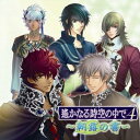 (ゲーム・ミュージック)ハルカナルトキノナカデ4 アサツユノショ 発売日：2009年02月25日 予約締切日：2009年02月18日 HARUKANARU TOKI NO NAKA DE 4 ーASATSUYU NO SHOー JAN：4988615031403 KECHー1489 (株)コーエー ユニバーサルミュージック [Disc1] 『遙かなる時空の中で4 〜朝露の書〜』／CD アーティスト：井上和彦／石田彰 ほか 曲目タイトル： 1.ドラマ「黒き雷の王」[27:59] 2.ドラマ「花蕾の想い」[15:00] 3.ブルーグレーの夜明けに君を[5:07] 4.禁じられた恋情は朝露に[4:28] 5.朝のメッセージ〜布都彦〜[1:19] 6.朝のメッセージ〜風早〜[1:18] 7.朝のメッセージ〜サザキ〜[1:31] 8.朝のメッセージ〜那岐〜[1:31] CD アニメ ゲーム音楽