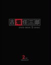 古畑任三郎 2nd season DVD-BOX [ 田村正和 ]