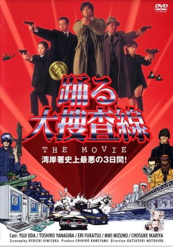 踊る大捜査線 THE MOVIE