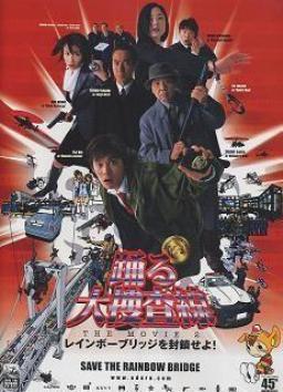 踊る大捜査線 THE MOVIE 2 レインボーブリッジを封鎖せよ!