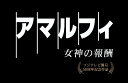 アマルフィ 女神の報酬 コンプリート・エディション [ 織田裕二 ]