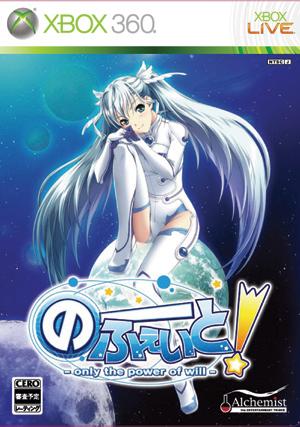のーふぇいと! 〜only the power of will〜 Xbox360 通常版
