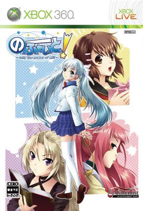 のーふぇいと! 〜only the power of will〜 Xbox360 限定版 バリバリ悠峰パック
