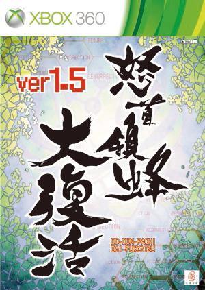 怒首領蜂 大復活 ver.1.5 通常版