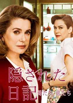隠された日記～母たち，娘たち～ [ カトリーヌ・ドヌーヴ ]