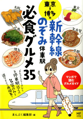 東京⇔博多間　新幹線のぞみ停車駅　必食グルメ35