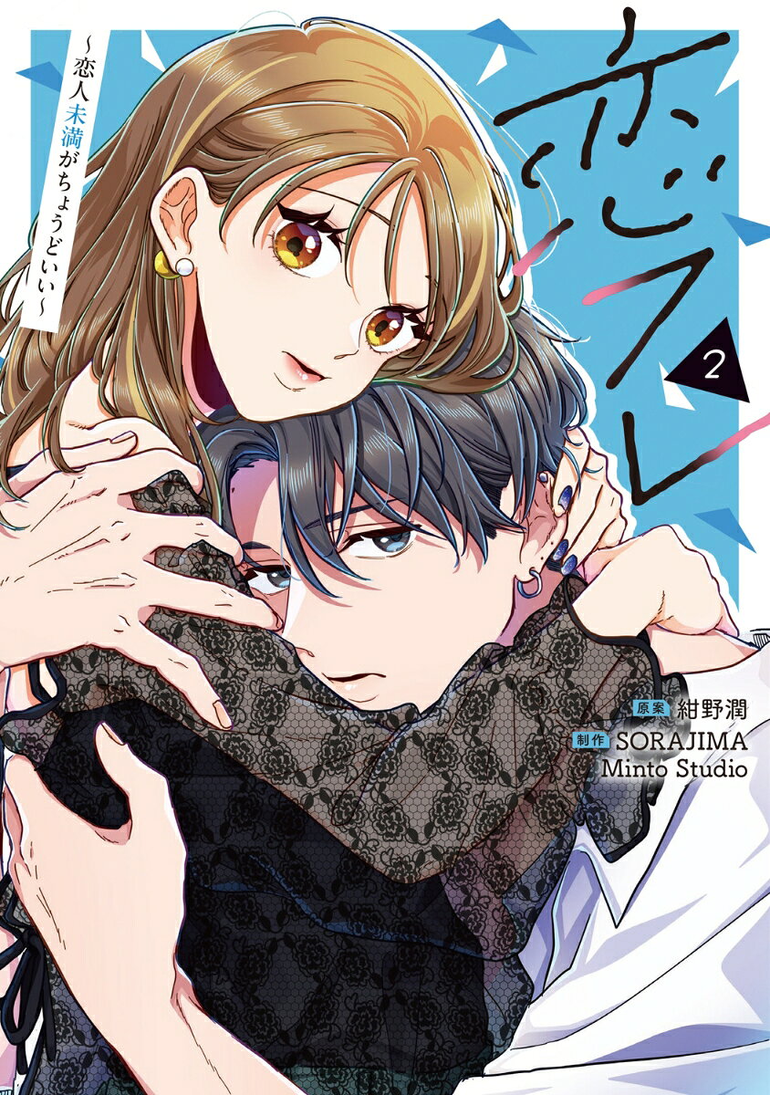 恋フレ 〜恋人未満がちょうどいい〜　2