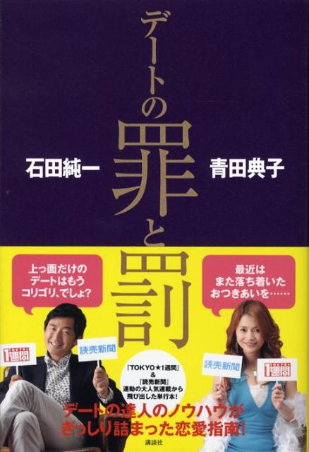 デートの罪と罰