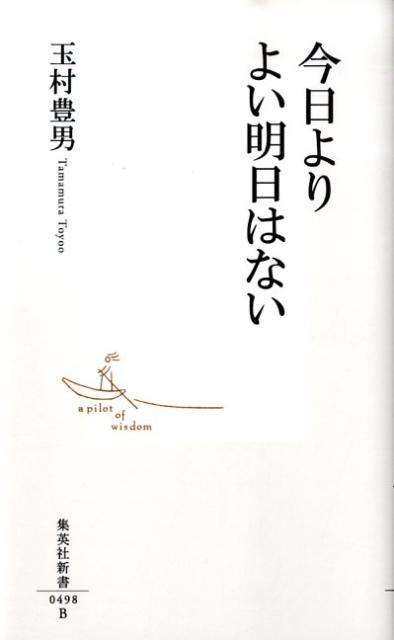 今日よりよい明日はない