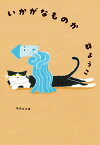 いかがなものか （集英社文庫(日本)） [ 群 ようこ ]