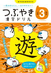 つぶやき漢字ドリル 小学3年生 一度おぼえたら、一生わすれない！ [ つぶやき漢字研究会 ]