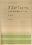 M．ラヴェル／亡き王女のためのパヴァーヌ （全音ピアノピース） [ モーリス・ラヴェル ]