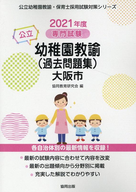 大阪市の公立幼稚園教諭（過去問題集）（2021年度版）