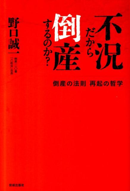 【バーゲン本】不況だから倒産するのか？　新装改訂版