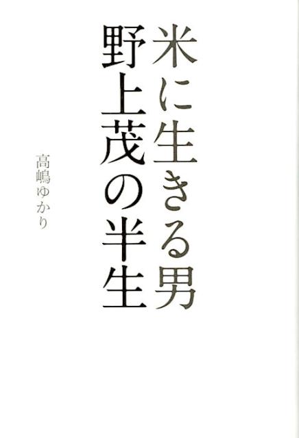 米に生きる男　野上茂の半生