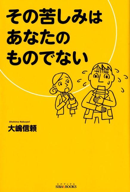 その苦しみはあなたのものでない