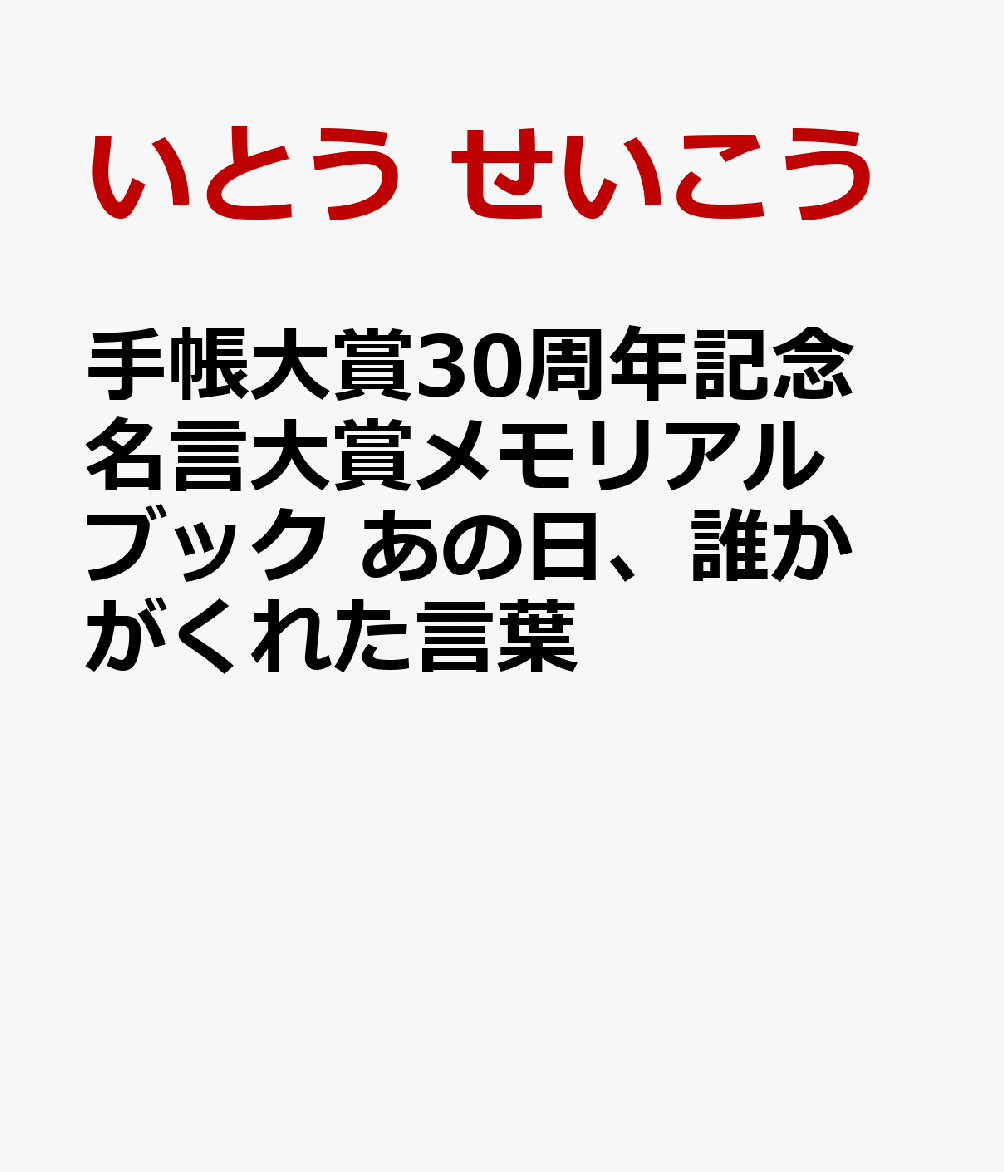 手帳大賞30周年記念　名言大賞メモリアルブック　あの日、誰かがくれた言葉