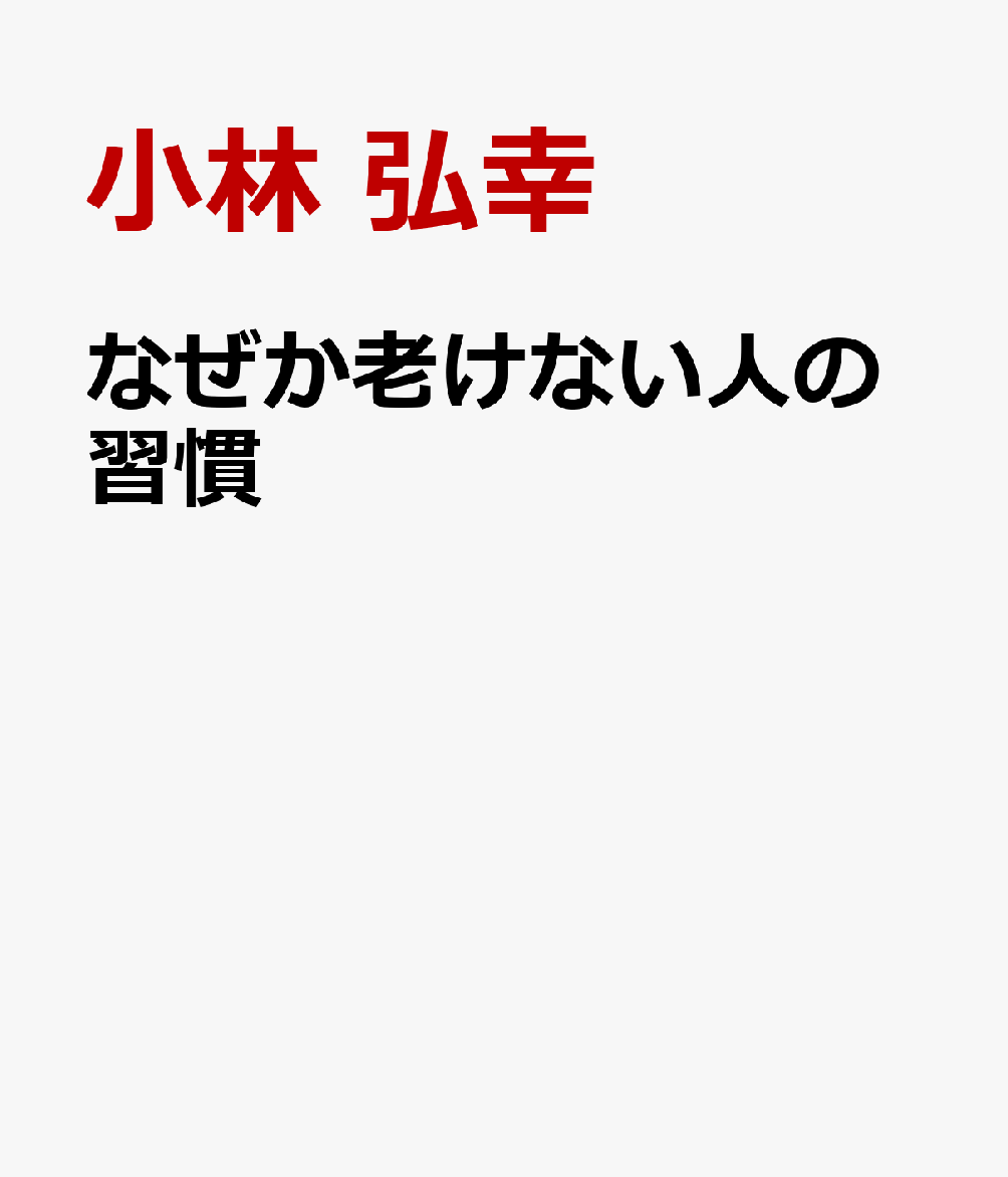 年をとっても、「見た目」も「中身」も若い人がいます。
疲れ知らずで、よく眠れ、機嫌がよく、肌もツヤツヤ。
実はその差を決めているのは、「自律神経」です。

順天堂大学医学部教授・小林弘幸先生が、
不眠、不安、慢性疲労、更年期、肌荒れ、メタボなど、
年齢とともに増える不調を改善し、
「老けない人」になる100の習慣を徹底解説。

食事、睡眠、運動、心の整え方まで、
今日からすぐできる方法だけを厳選。

自律神経が整えば、
体も心も、驚くほど若返ります。