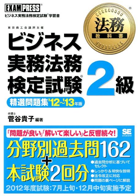 ビジネス実務法務検定試験2級精選問題集（’12〜’13年版）