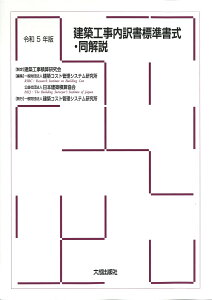 令和5年版　建築工事内訳書標準書式・同解説 [ 一般財団法人　建築コスト管理システム研究所 ]