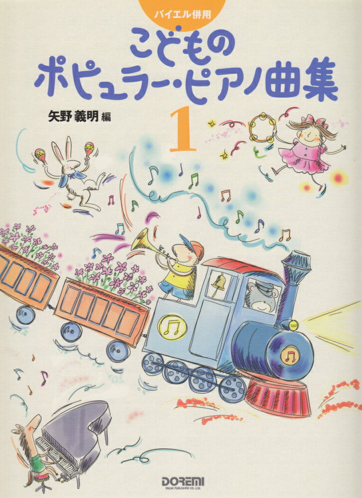 バイエル併用 こどものポピュラーピアノ曲集 (1) [楽譜]