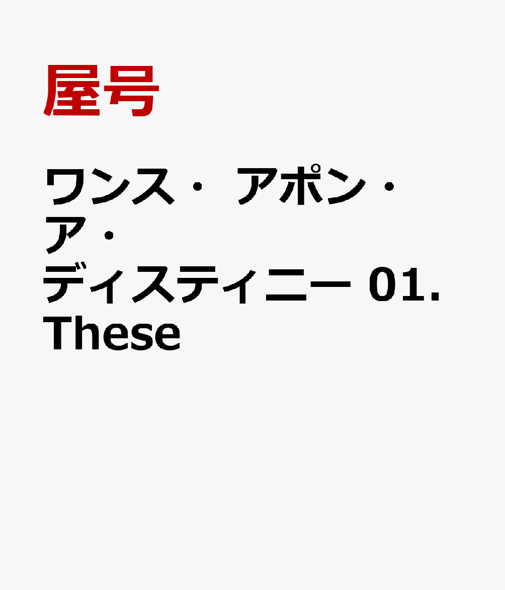 ワンス・アポン・ア・ディスティニー　01.These
