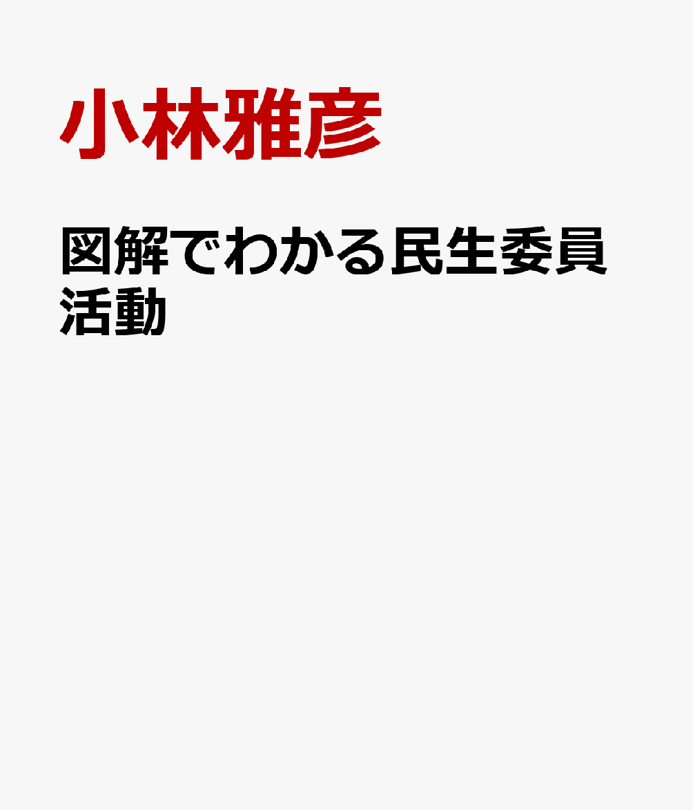 図解でわかる民生委員活動