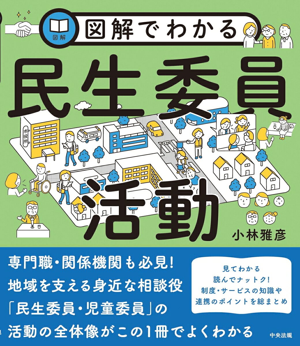 図解でわかる民生委員活動
