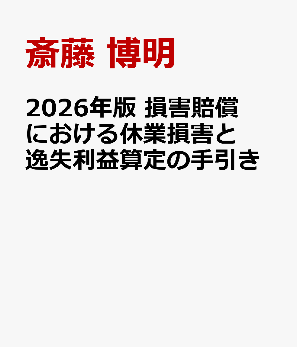 2026年版 損害賠償における休業損害と逸失利益算定の手引き