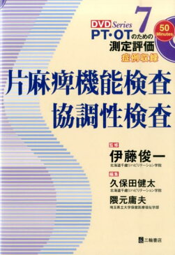 片麻痺機能検査・協調性検査 症例収録 （DVD　series　PT・OTのための測定評価） [ 久保田健太 ]