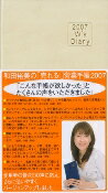 和田裕美の「売れる！」営業手帳アイボリー（2007）