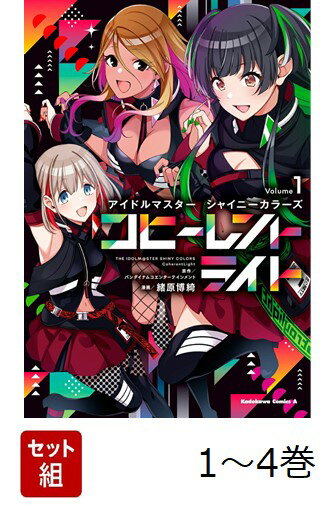 【全巻】 アイドルマスター シャイニーカラーズ コヒーレントライト 1-4巻セット