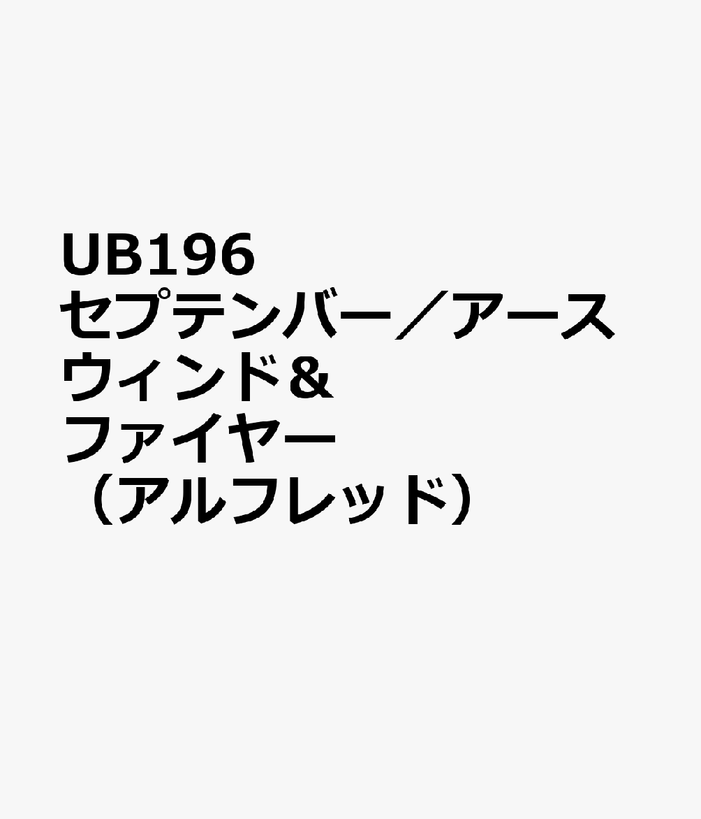 UB196　セプテンバー／アースウィンド＆ファイヤー　（アルフレッド）