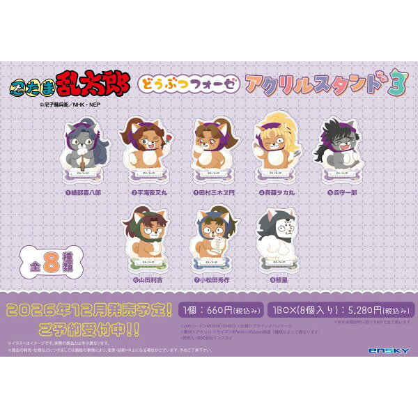 アニメ「忍たま乱太郎」のキャラクターたちがどうぶつの姿に大変身した“どうぶつフォーゼ”の第三弾が登場！！複数持ち歩くのに便利なサイズ感のアクリルスタンドです。全8種類。
&copy;尼子騒兵衛／NHK・NEP
